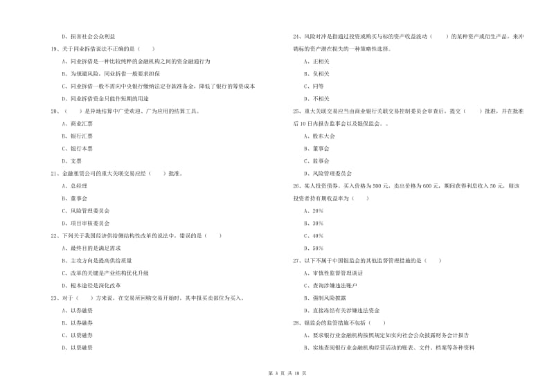 2020年初级银行从业考试《银行管理》综合检测试卷C卷 附解析.doc_第3页