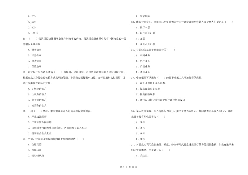 2020年中级银行从业资格考试《银行管理》题库综合试题C卷 附答案.doc_第3页