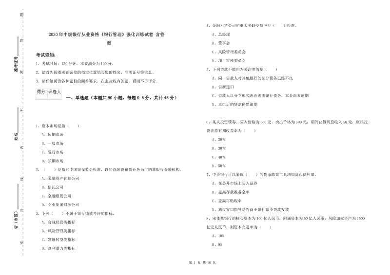 2020年中级银行从业资格《银行管理》强化训练试卷 含答案.doc_第1页