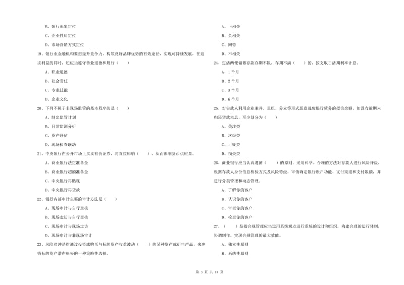 2020年中级银行从业资格《银行管理》强化训练试卷 含答案.doc_第3页