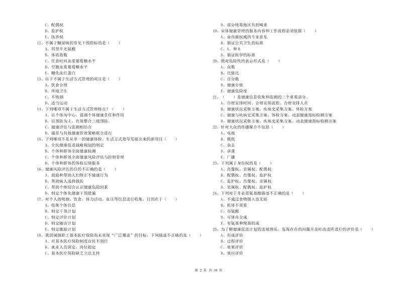 2020年三级健康管理师《理论知识》模拟试题B卷 含答案.doc_第2页