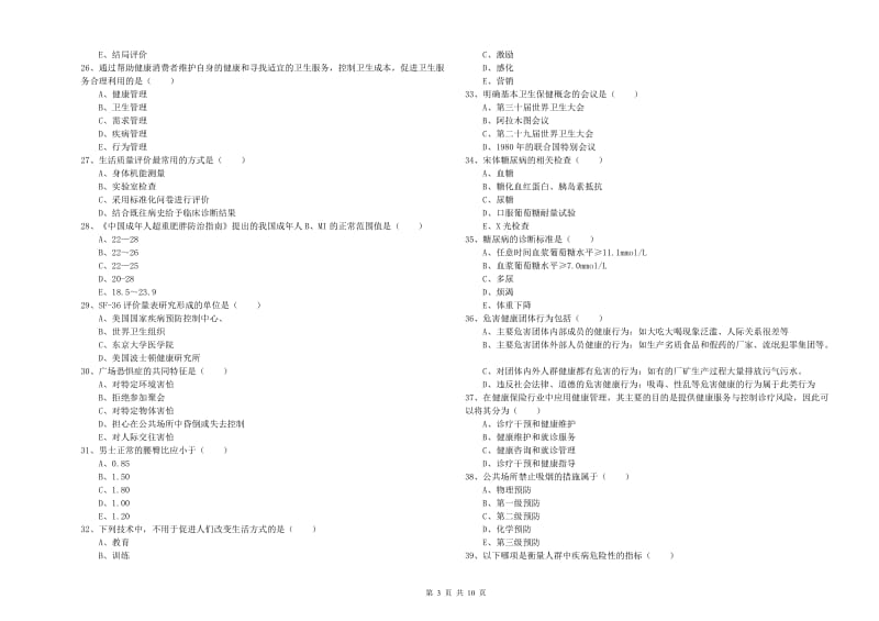 2020年三级健康管理师《理论知识》模拟试题B卷 含答案.doc_第3页