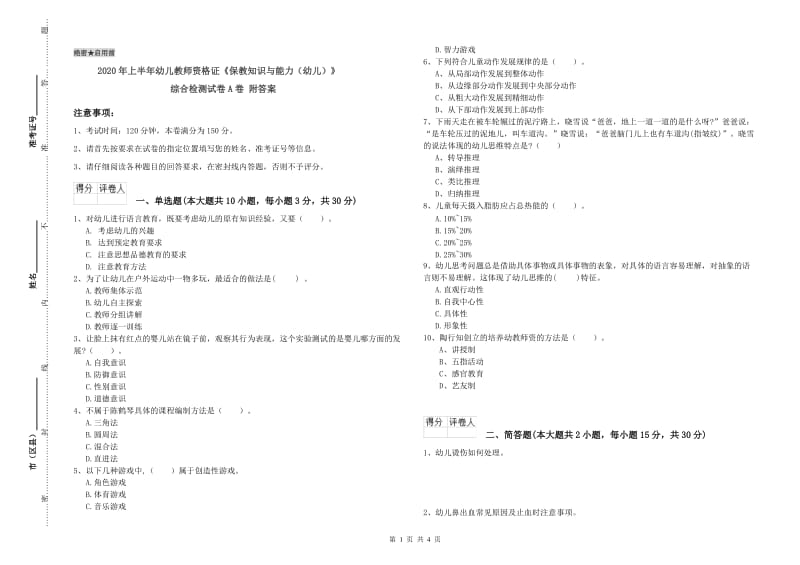 2020年上半年幼儿教师资格证《保教知识与能力（幼儿）》综合检测试卷A卷 附答案.doc_第1页