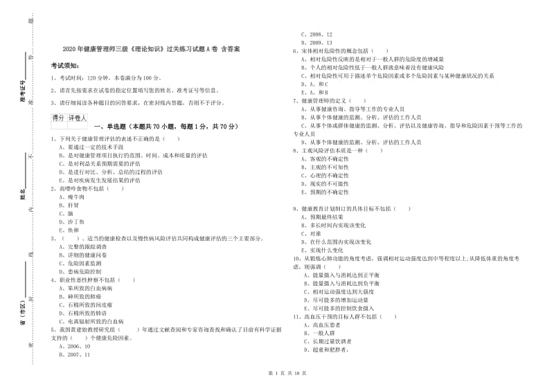 2020年健康管理师三级《理论知识》过关练习试题A卷 含答案.doc_第1页