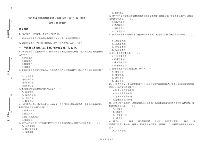 2020年中学教师资格考试《教育知识与能力》能力测试试卷C卷 附解析.doc_第1页