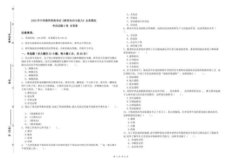 2020年中学教师资格考试《教育知识与能力》全真模拟考试试题D卷 含答案.doc_第1页