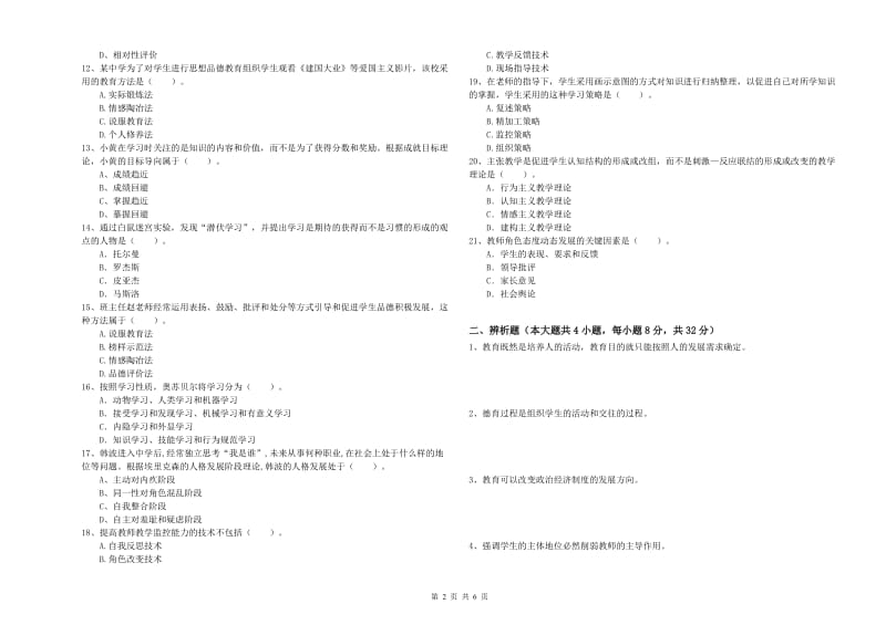 2020年中学教师资格考试《教育知识与能力》全真模拟考试试题D卷 含答案.doc_第2页