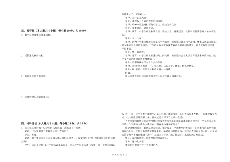 2020年中学教师资格考试《教育知识与能力》全真模拟考试试题D卷 含答案.doc_第3页