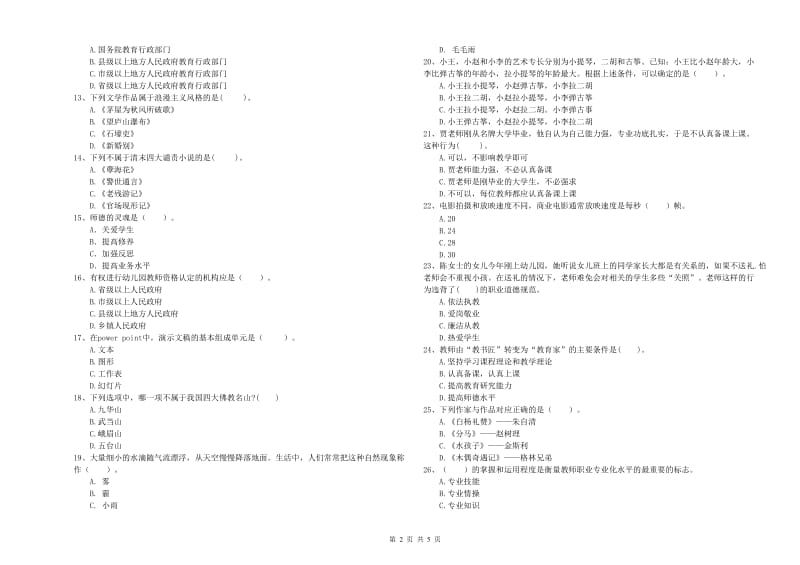 2020年下半年全国教师资格考试《综合素质（幼儿）》押题练习试题A卷 附答案.doc_第2页