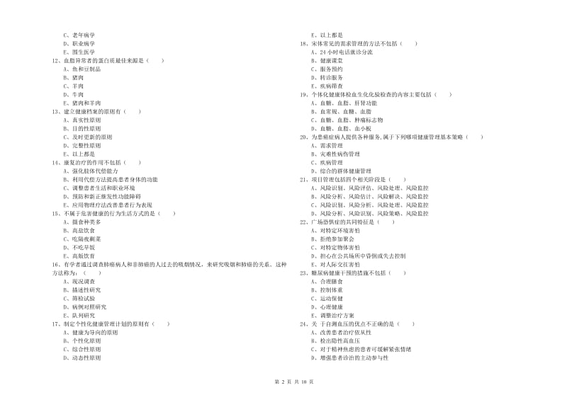 2020年助理健康管理师（国家职业资格三级）《理论知识》考前练习试题C卷 含答案.doc_第2页