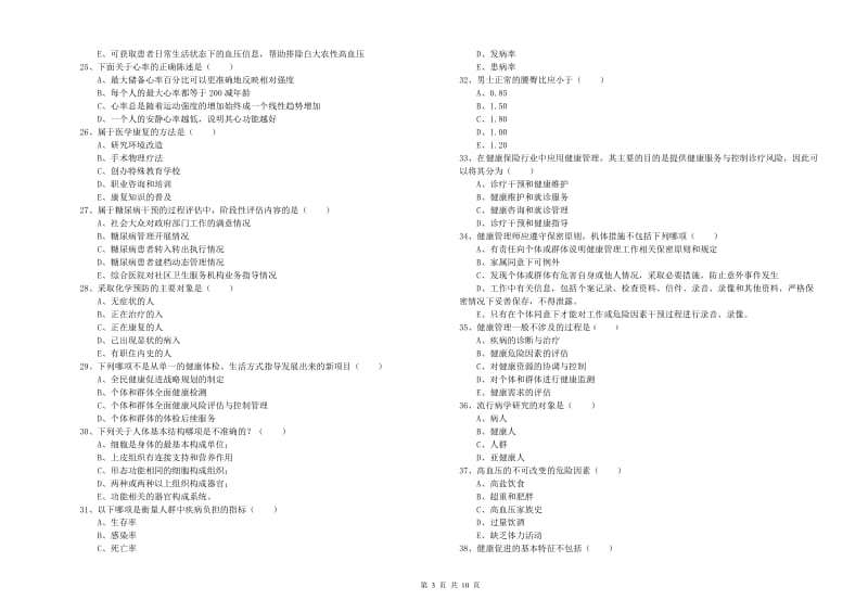 2020年助理健康管理师（国家职业资格三级）《理论知识》考前练习试题C卷 含答案.doc_第3页