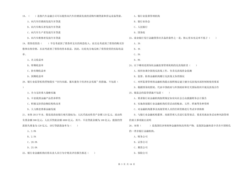 2020年初级银行从业资格考试《银行管理》押题练习试题 附解析.doc_第3页