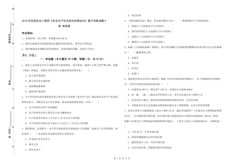 2019年注册安全工程师《安全生产法及相关法律知识》提升训练试题D卷 附答案.doc_第1页