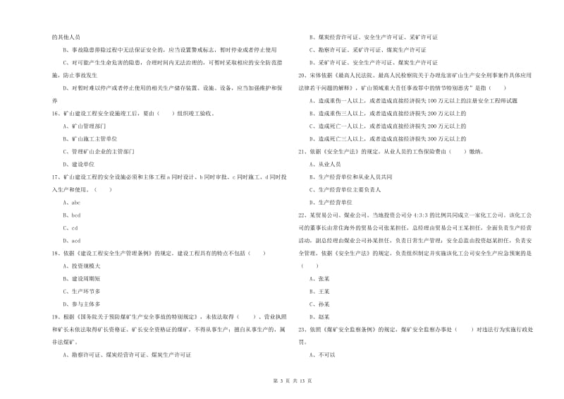 2019年注册安全工程师《安全生产法及相关法律知识》提升训练试题D卷 附答案.doc_第3页