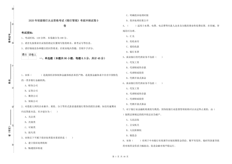 2020年初级银行从业资格考试《银行管理》考前冲刺试卷D卷.doc_第1页