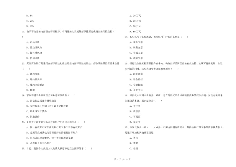 2020年初级银行从业资格考试《银行管理》考前冲刺试卷D卷.doc_第3页