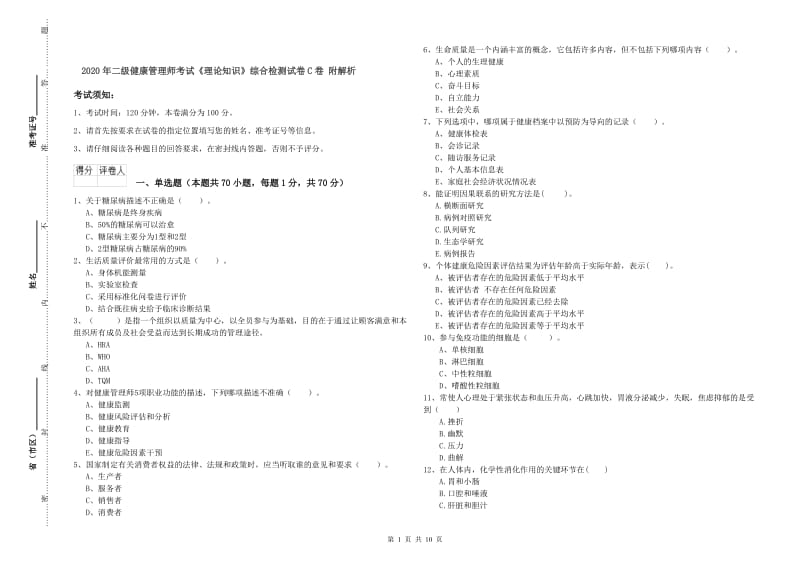 2020年二级健康管理师考试《理论知识》综合检测试卷C卷 附解析.doc_第1页