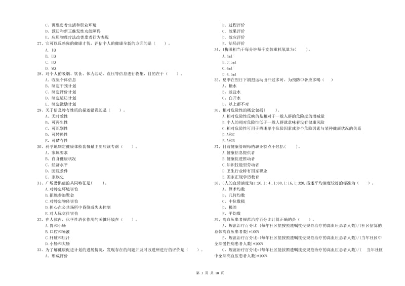 2020年二级健康管理师考试《理论知识》综合检测试卷C卷 附解析.doc_第3页