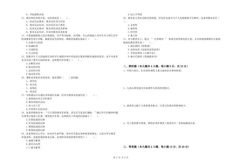 2020年中学教师资格《教育知识与能力》每日一练试题B卷 附解析.doc_第2页