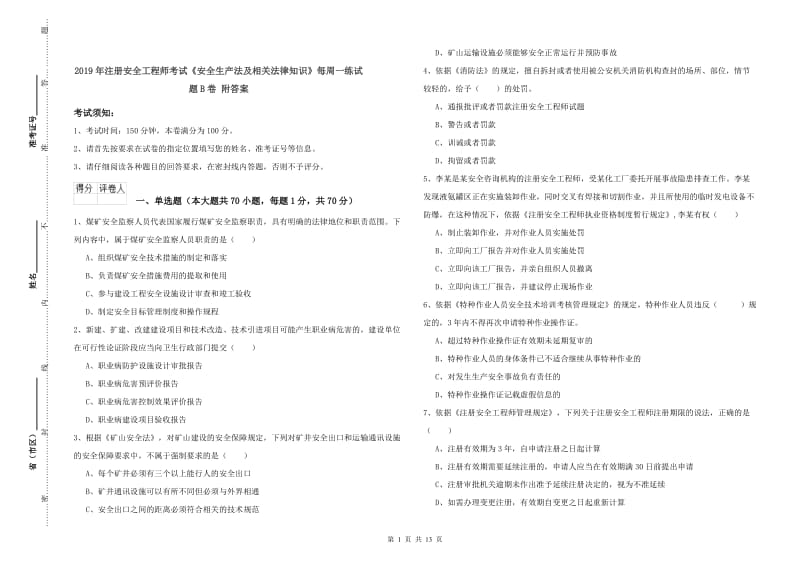 2019年注册安全工程师考试《安全生产法及相关法律知识》每周一练试题B卷 附答案.doc_第1页