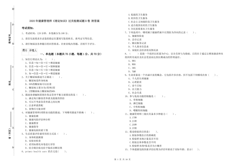 2020年健康管理师《理论知识》过关检测试题B卷 附答案.doc_第1页