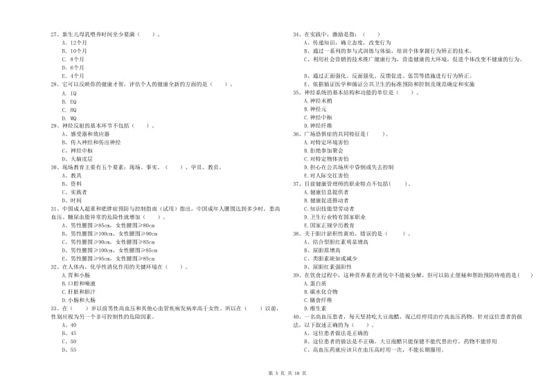 2020年健康管理师《理论知识》过关检测试题B卷 附答案.doc_第3页