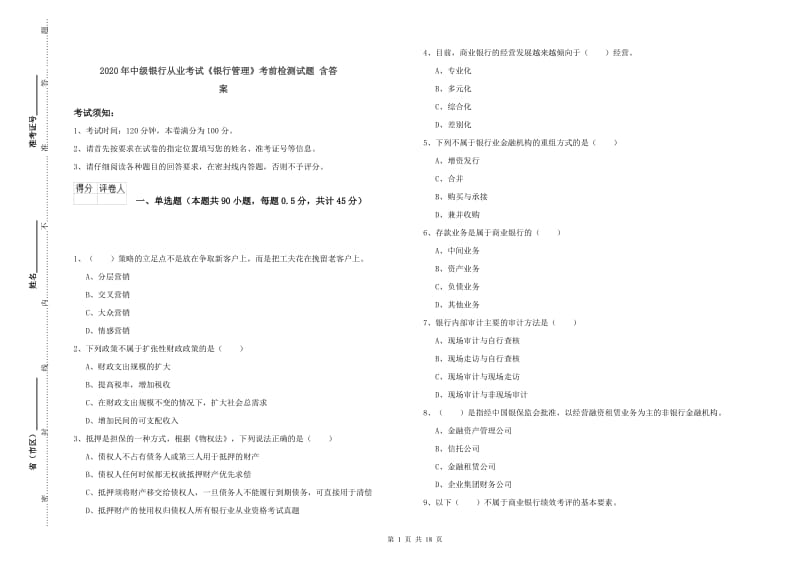 2020年中级银行从业考试《银行管理》考前检测试题 含答案.doc_第1页