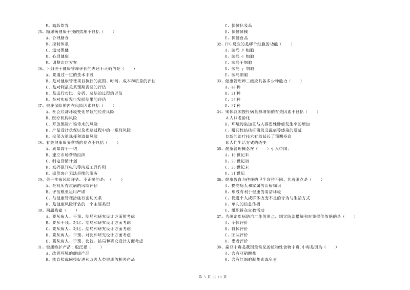 2020年健康管理师三级《理论知识》考前检测试题A卷 附解析.doc_第3页