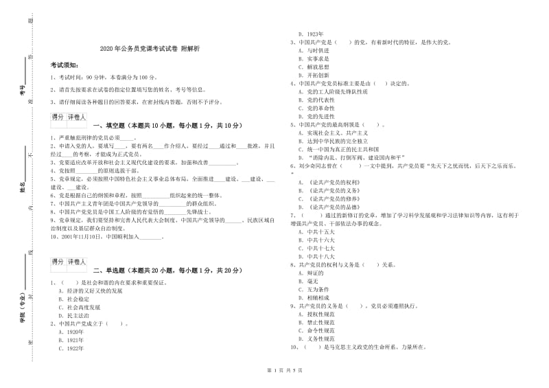 2020年公务员党课考试试卷 附解析.doc_第1页