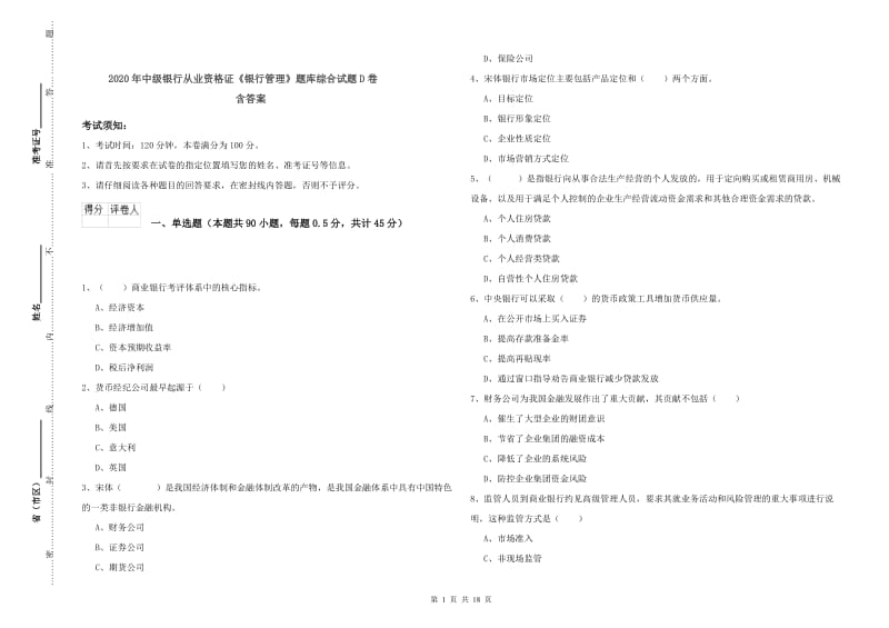 2020年中级银行从业资格证《银行管理》题库综合试题D卷 含答案.doc_第1页