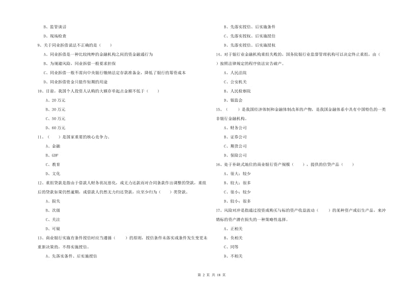 2020年中级银行从业资格证《银行管理》题库综合试题D卷 含答案.doc_第2页