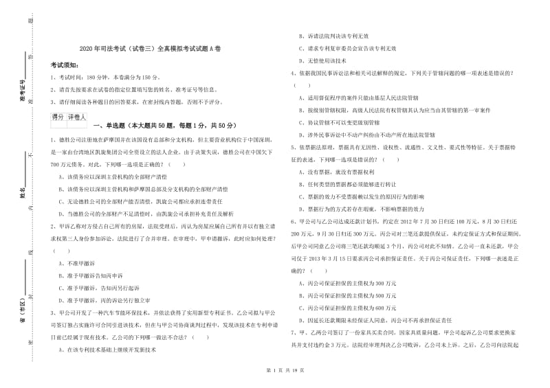 2020年司法考试（试卷三）全真模拟考试试题A卷.doc_第1页