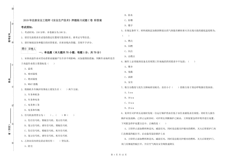 2019年注册安全工程师《安全生产技术》押题练习试题C卷 附答案.doc_第1页