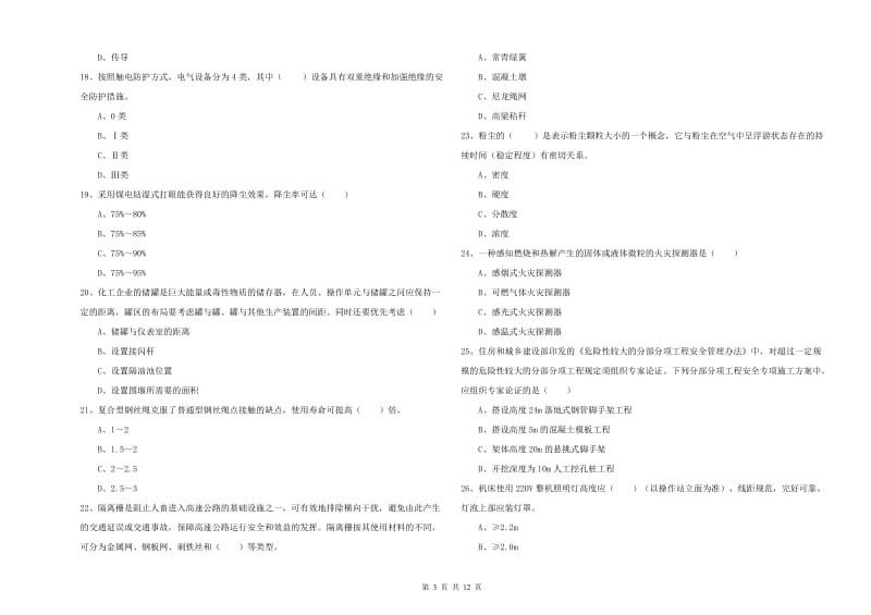 2019年注册安全工程师《安全生产技术》押题练习试题C卷 附答案.doc_第3页