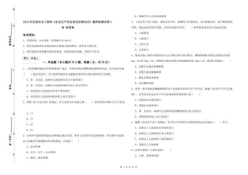 2019年注册安全工程师《安全生产法及相关法律知识》题库检测试卷C卷 附答案.doc_第1页