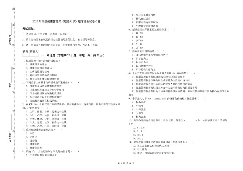 2020年三级健康管理师《理论知识》题库综合试卷C卷.doc_第1页