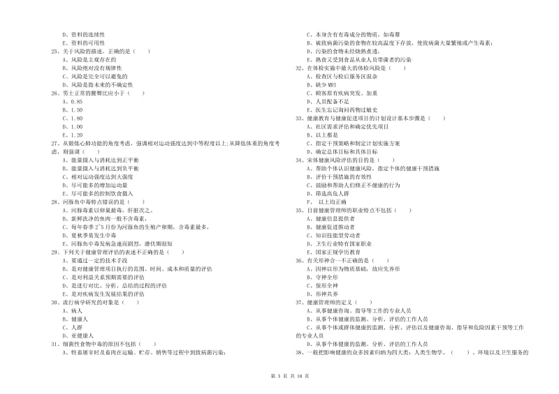 2020年三级健康管理师《理论知识》题库综合试卷C卷.doc_第3页