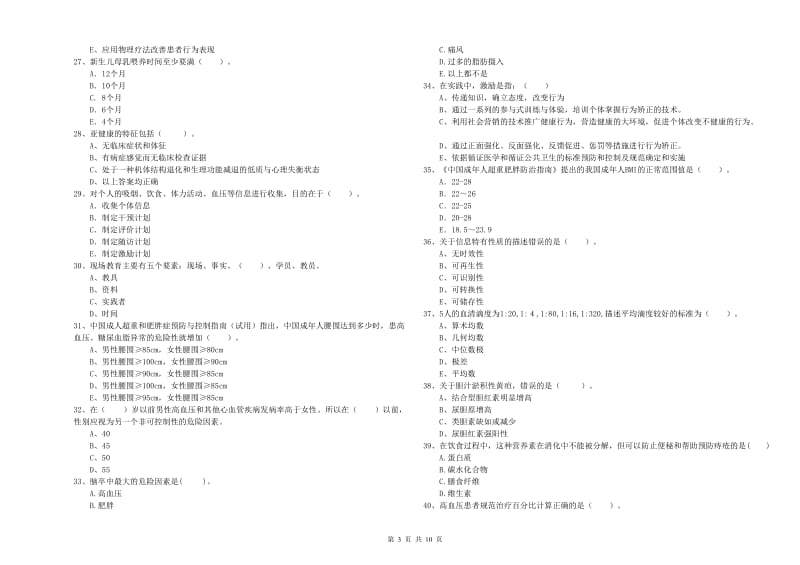 2020年二级健康管理师《理论知识》能力测试试卷B卷 附解析.doc_第3页