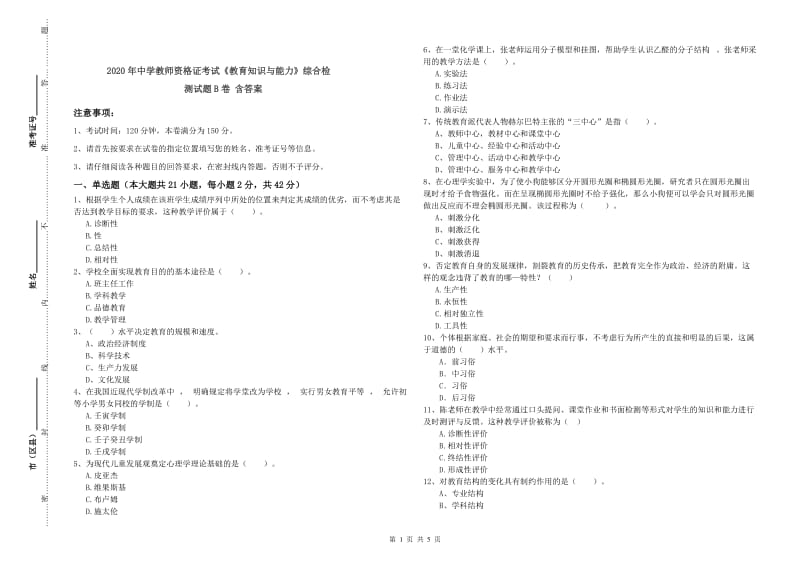 2020年中学教师资格证考试《教育知识与能力》综合检测试题B卷 含答案.doc_第1页