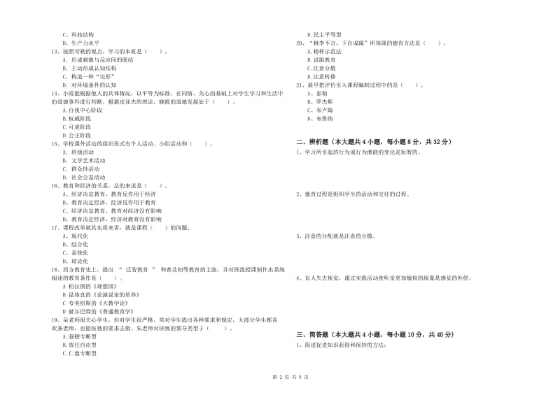 2020年中学教师资格证考试《教育知识与能力》综合检测试题B卷 含答案.doc_第2页