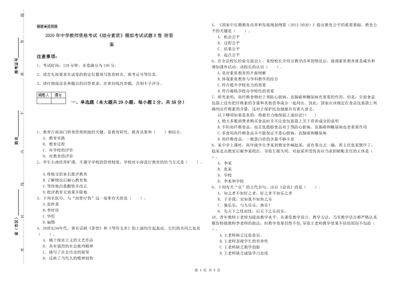 2020年中学教师资格考试《综合素质》模拟考试试题B卷 附答案.doc_第1页