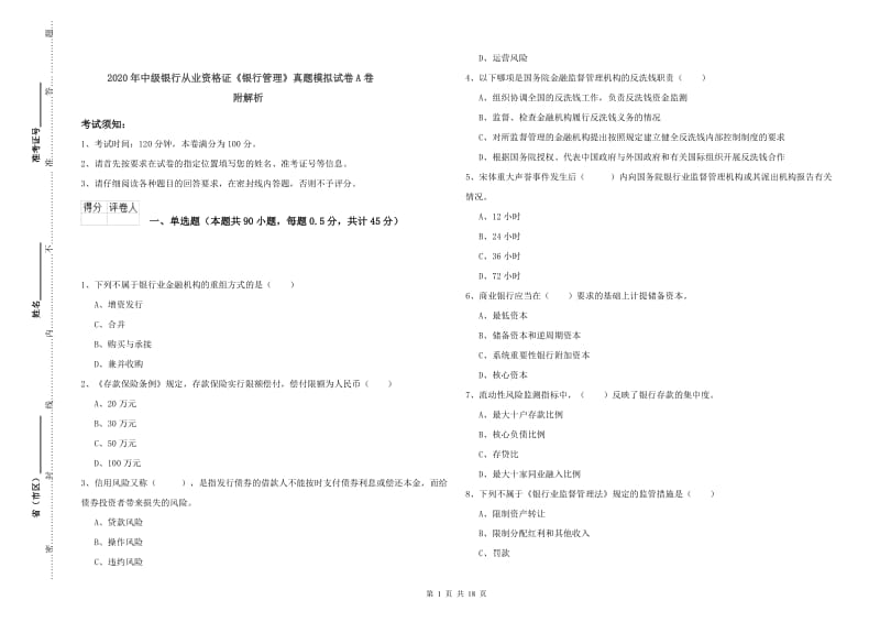 2020年中级银行从业资格证《银行管理》真题模拟试卷A卷 附解析.doc_第1页