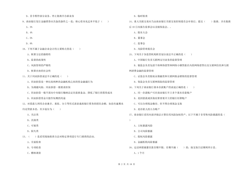 2020年中级银行从业资格证《银行管理》真题模拟试卷A卷 附解析.doc_第2页