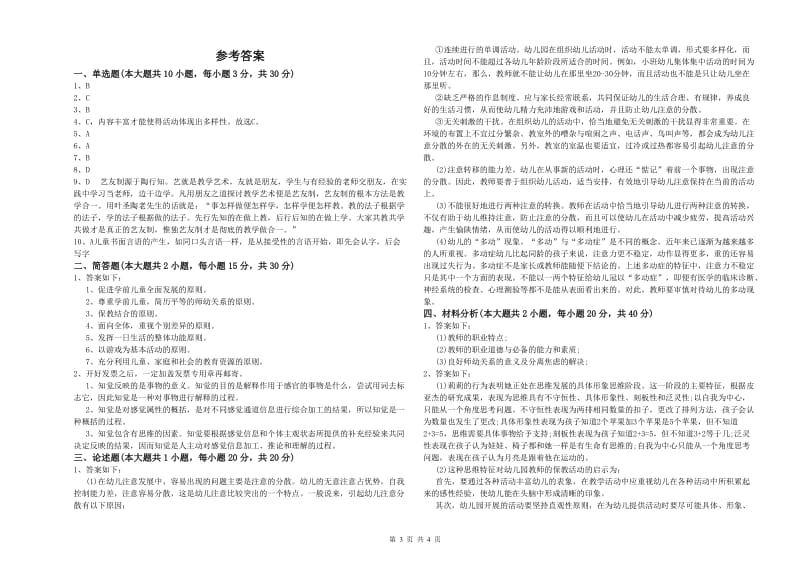 2020年上半年幼儿教师资格证《保教知识与能力（幼儿）》提升训练试卷B卷 附答案.doc_第3页