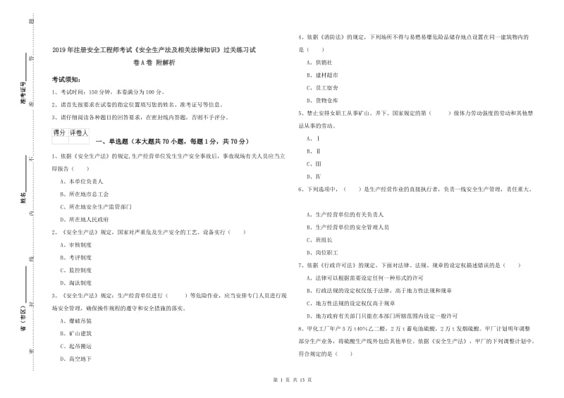 2019年注册安全工程师考试《安全生产法及相关法律知识》过关练习试卷A卷 附解析.doc_第1页