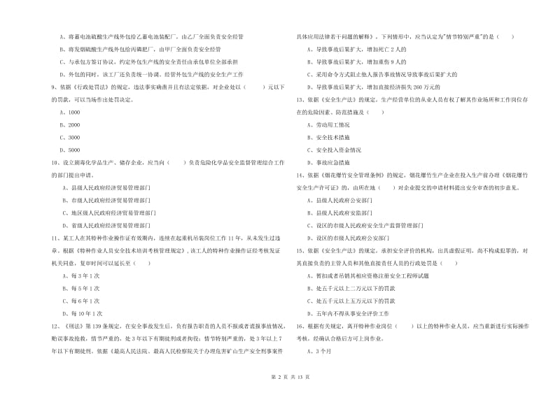 2019年注册安全工程师考试《安全生产法及相关法律知识》过关练习试卷A卷 附解析.doc_第2页