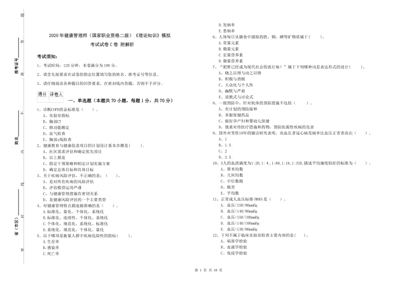 2020年健康管理师（国家职业资格二级）《理论知识》模拟考试试卷C卷 附解析.doc_第1页