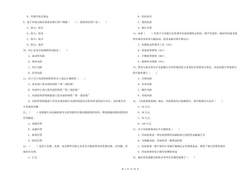 2020年中级银行从业考试《银行管理》综合练习试卷A卷.doc_第2页