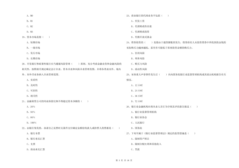 2020年中级银行从业考试《银行管理》综合练习试卷A卷.doc_第3页