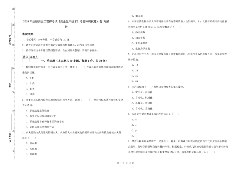 2019年注册安全工程师考试《安全生产技术》考前冲刺试题A卷 附解析.doc_第1页